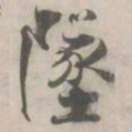 张即之墜书法图片