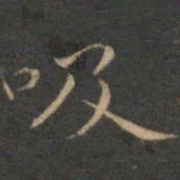文征明吸书法图片