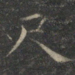 文征明尺书法图片