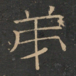 弟书法图片
