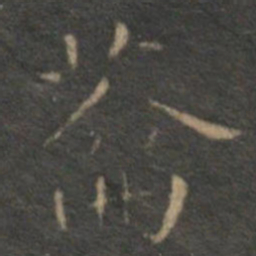 文征明蘥书法图片