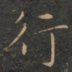 文征明行书法图片