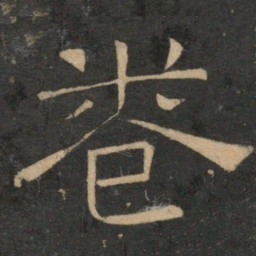 卷书法图片