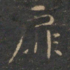 文征明扉书法图片