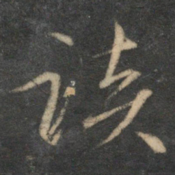 文征明谈书法图片