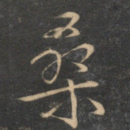 文征明桑书法图片