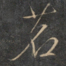 文征明茗书法图片