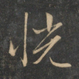 文征明恍书法图片