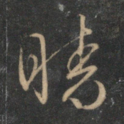 文征明晴书法图片