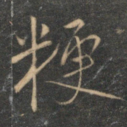 文征明粳书法图片