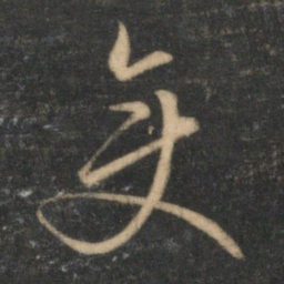 文征明变书法图片