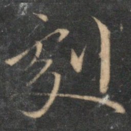 文征明剧书法图片