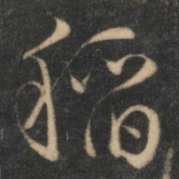 文征明稻书法图片