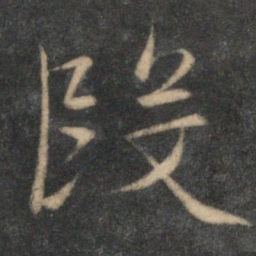 文征明段书法图片