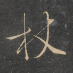 文征明杖书法图片