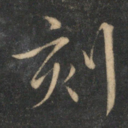 文征明刻书法图片
