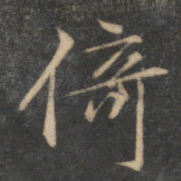 文征明倚书法图片