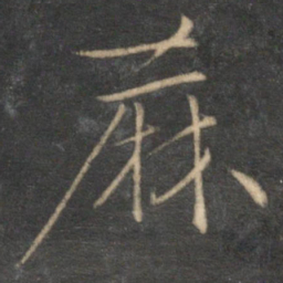 文征明麻书法图片
