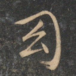 文征明幻书法图片