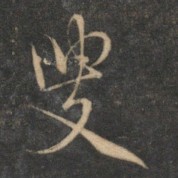 文征明叟书法图片
