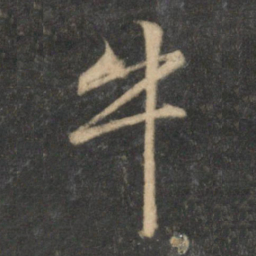文征明牛书法图片