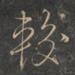 文征明较书法图片