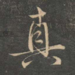 文征明真书法图片