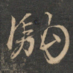 文征明驹书法图片