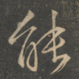 文征明能书法图片