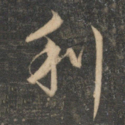 文征明利书法图片
