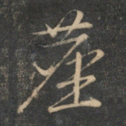 文征明尘书法图片