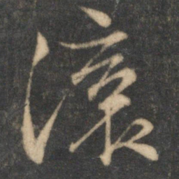 文征明滚书法图片
