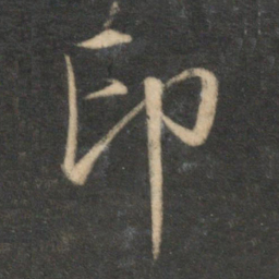 文征明印书法图片