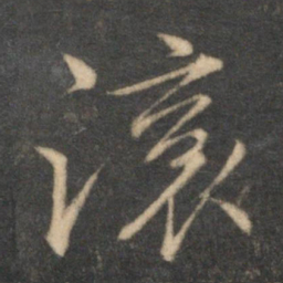 文征明滚书法图片