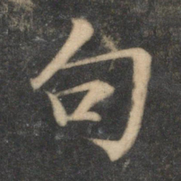 文征明句书法图片