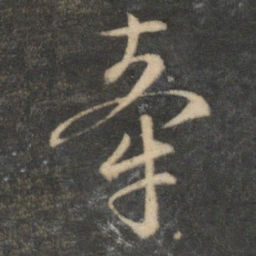 文征明牵书法图片