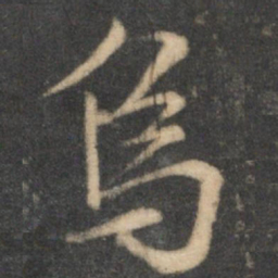 文征明乌书法图片