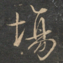 文征明场书法图片