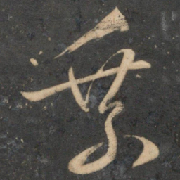 文征明乘书法图片