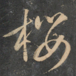 文征明樱书法图片