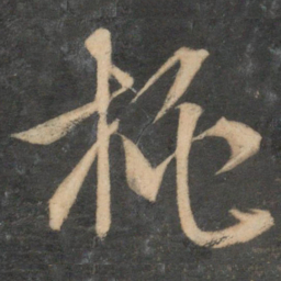 文征明桃书法图片