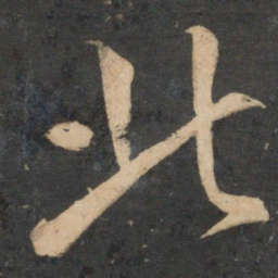 文征明北书法图片