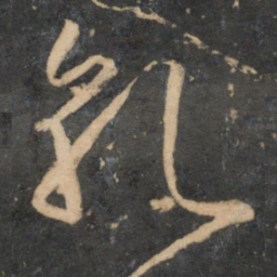 文征明乾书法图片