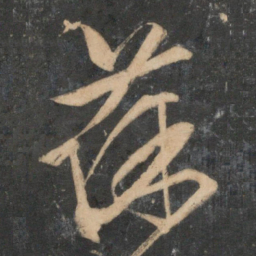文征明葆书法图片