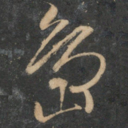 文征明岛书法图片