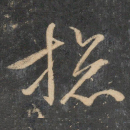 文征明总书法图片
