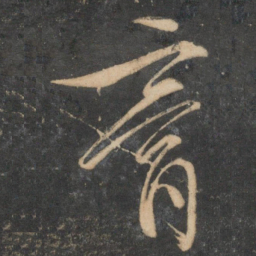 文征明膏书法图片