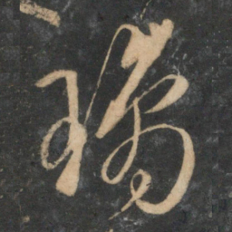 文征明琼书法图片