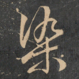 文征明染书法图片