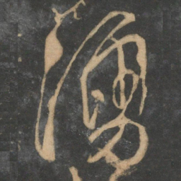 文征明涌书法图片